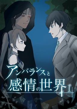 アンバランスと感情の世界I [チャーム・クリエイション]