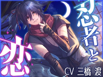 忍者と恋【プライベート体感フォーリー】 [white mist]