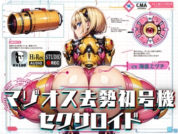 マゾオス去勢初号機セクサロイド ～マスターが立派な媚びメスになるまで、ご奉仕致します～ 【KU100】 [ドM騎士団]