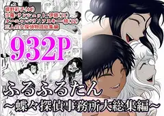 ふるふるたん～蝶々探偵事務所大総集編～