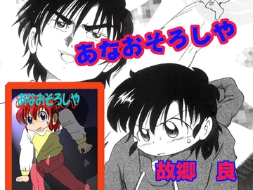 あなおそろしや [いつか見た青い空]