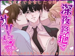 深夜路地でサラリーマンのメス堕ち [SMALL~乐章]