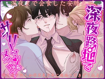 深夜路地でサラリーマンのメス堕ち [SMALL~乐章]