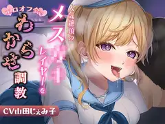 人気絶頂のメ○ガキレイヤーをエロオフ会でわからせ調教
