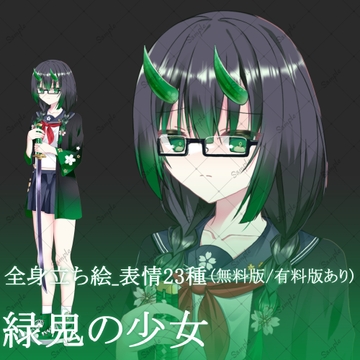 【無料版/有料版】緑鬼の少女・立ち絵素材 [星宮こぐま(旧夜舞セラ)]