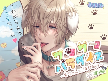 ワンワンパラダイス〜主ちゃんとご奉仕Days〜 [ティアロリポップス]