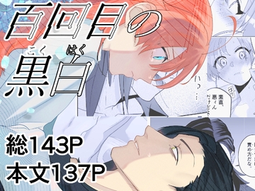 百回目の黒白 [KISHIBA]