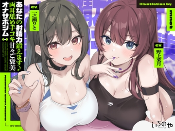 【両耳舐めささやき特化】あなたの射精力鍛えます♪両耳舐め手コキ甘々ご褒美オナサポジム [いちのや]