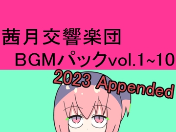 茜月交響楽団BGMパック1～10+2023 Appended [レヴランド]
