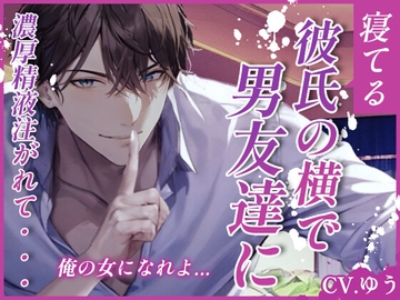 【ず～っと囁きNTRセックス】彼と親友が寝てる横で男友達に大量の精液注がれて～ [You≒Träncey]