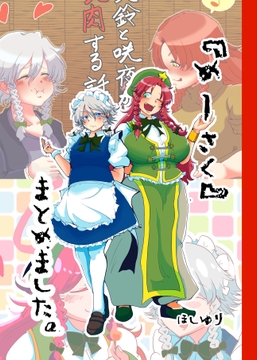 『めーさく』まとめました [星屑収集車]