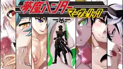 夢魔ハンターマーヴェリック