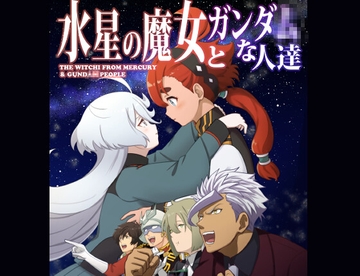 水星の魔女とガンダ○な人達 [AIEN奇縁]