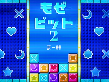 もぜビット2 [もぜ園]