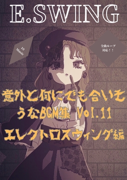 意外と何にでも合いそうなBGM集 Vol.11 エレクトロスウィング編 <化けの革> [雲海音楽商店]