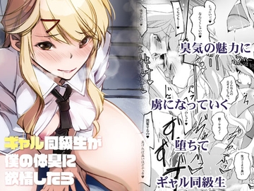 ギャル同級生が僕の体臭に欲情したら [流石堂]