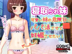 寝取られ妹～可愛い妹の危険日にパパ活させて妊娠させたい!～オナニー用動画ミニゲーム