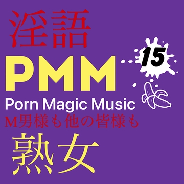 [熟女][淫語][オナサポ][M男様]PMM15ポルノミュージック!じゅっくじゅくの熟女ポルノミュージック! [PMM(Porn Magic Music)]