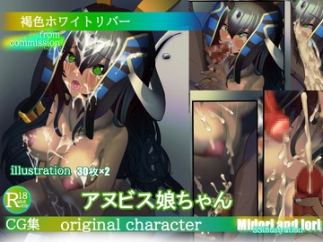 【OC】アヌビス娘ちゃん 褐色ホワイトリバー [ミドリトイオリ]