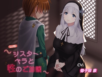 【永年110円】シスター・ベラと性のご加護 [HerbPear]