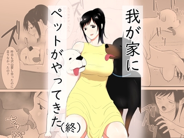 我が家にペットがやってきた(終) [フレイア]