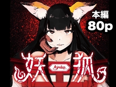 妖狐ayako [こうぐち]