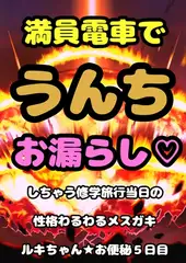 ■満員電車で うんちお漏らし■してしまう…○リ巨乳のルキちゃん♬必死でガマンして…おしりの穴を押さえるんだけど…その手の上にぶりゅ…モリモリって…泣きながら脱糞