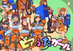 ビアふたガール