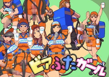 ビアふたガール [蒼色の騎士]