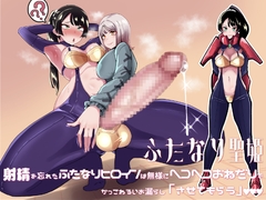 ふたなり聖姫 射精を忘れたふたなりヒロインは無様にヘコヘコおねだりで かっこわるいお漏らし「させてもらう」 [筒森]