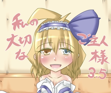 私の大切なご主人様3.5 [ウール100%]