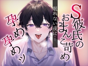【孕めよ】眠れない彼女のおまんこ苛めて中出しえっち～この彼氏、クンニするとちょっとおらつくんです～ [Kino ASMR]