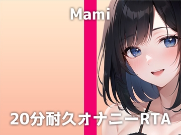 リアル銀行員が20分耐久オナニーに挑戦!「クリ○リスが気持ち良すぎて...おかしくなりそう」お気に入りのオモチャで連続絶頂するマミさんの激しいイキ声は必聴です [でぃすとぴあ]