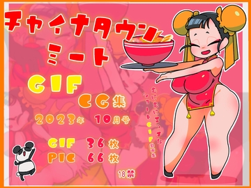 チャイナタウンミートgifCG集2023年10月号 [一ドル硬貨]