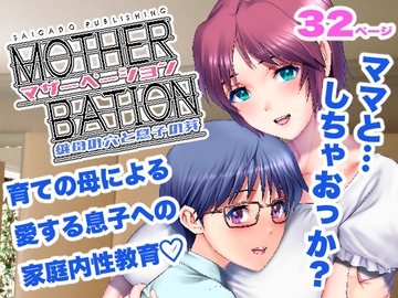 マザーベーション [彩画堂]