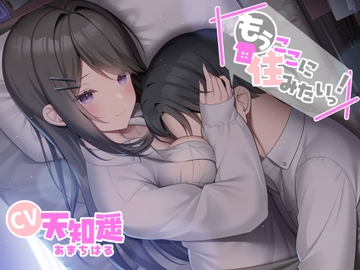 もうここに住みたいっ!【CV:天知遥さん 本編2時間40分/ 胸圧安眠系音声作品】 [Team Landsel]