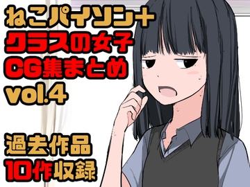 【総集編】クラスの女子CG集まとめ vol.4 [ねこパイソン+]
