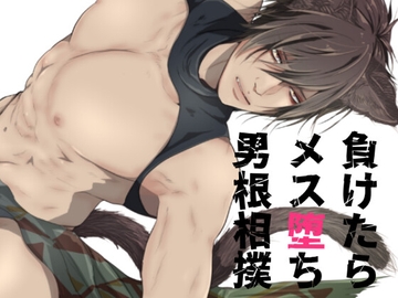 負けたらメス堕ち男根相撲 [ANARCHYSEVEN]