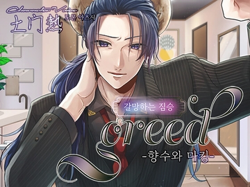 【한국어판】greed -향수와 마킹- [棺桶L.I.P]