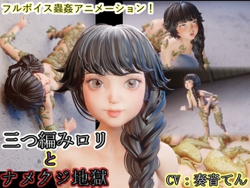 三つ編み○リとナメクジ地獄 [湖畔の家]