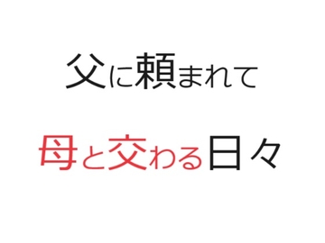 父に頼まれて母と交わる日々 [官能物語]