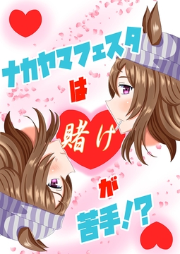 ナカヤマフェスタは賭けが苦手!? [JINowa屋]