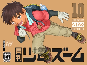 月刊少年ズーム 2023年10月号 [少年ズーム]