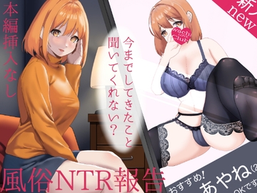 【NTR報告】今までお店でしてきたこと、聞いてくれない?【西浦のどか】 [わちのぶた]