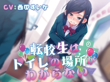 【排泄我慢】転校生はトイレの場所がわからない [お漏らしふぇち部]