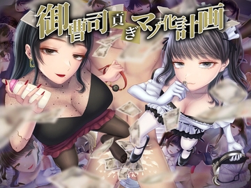 御曹司貢ぎマゾ化計画 [Unique M]