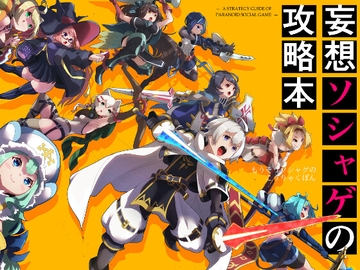 妄想ソシャゲの攻略本 [ちとせ菓子店工作室]