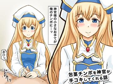 包茎チンポを神官が手コキしてくれる話 [HJプロダクション]