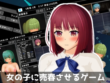 女の子に売春させるゲーム [エルゲさくせい部]