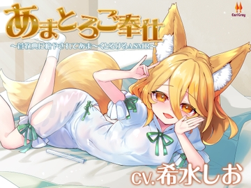 あまとろご奉仕～菅牧典に癒されてあま～くとろけるASMR【CV.希水しお】 [アールグレイ]